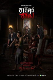 After Dark อาทิตย์อัสดง พากย์ไทย