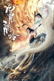 Dragon of Nine Heavens(九霄龙吟传) ตำนานมังกรเก้าสวรรค์ ซับไทย