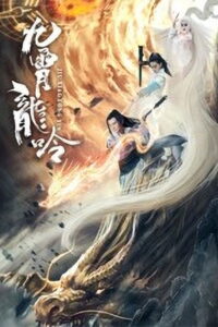 Dragon of Nine Heavens(九霄龙吟传) ตำนานมังกรเก้าสวรรค์ ซับไทย