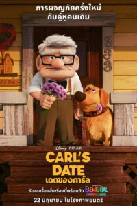 Carl s Date เดตของคาร์ล พากย์ไทย