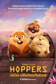 Hopper เด้งโดด เปลี่ยนโหมดเป็นบีเวอร์ พากย์ไทย(ไทยโรง)