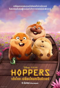 Hopper เด้งโดด เปลี่ยนโหมดเป็นบีเวอร์ พากย์ไทย/ซับไทย