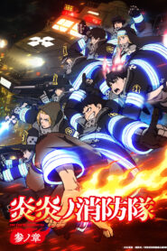 Fire Force Season 3 หน่วยผจญคนไฟลุก ปี 3 พากย์ไทย/ซับไทย