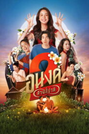 My Boo 2 อนงค์ 2..สามสี่ชาติ พากย์ไทย/ซับไทย