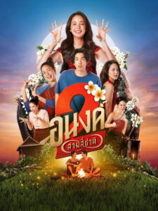 My Boo 2 อนงค์ 2..สามสี่ชาติ พากย์ไทย/ซับไทย