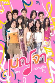 Benja Keta Kwarm Ruk เบญจา คีตา ความรัก พากย์ไทย