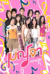 Benja Keta Kwarm Ruk เบญจา คีตา ความรัก พากย์ไทย