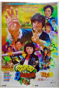 Fantasy Mission Force เฉินหลง 9 มังกรคาบแก้ว พากย์ไทย