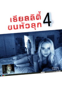 Paranormal Activity 4 เรียลลิตี้ ขนหัวลุก 4 พากย์ไทย/ซับไทย