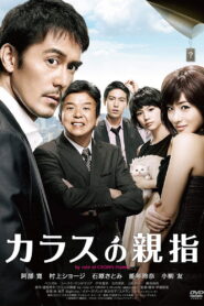 Karasu no oyayubi(カラスの親指) นิ้วโป้งอีกา ซับไทย