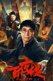 Huckster(百夜楼) หอร้อยราตรี ซับไทย