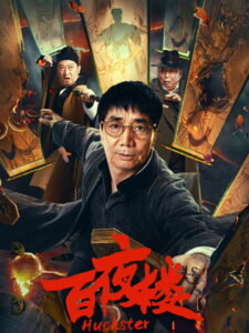 Huckster(百夜楼) หอร้อยราตรี ซับไทย