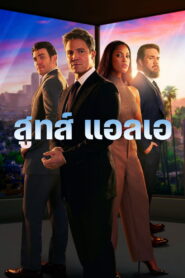 Suits LA สูทส์ แอลเอ พากย์ไทย/ซับไทย
