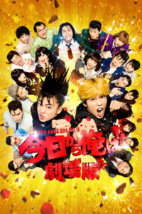 From Today It s My Turn The Movie คู่ซ่าคู่ฮาคูณสอง เดอะมูวี่ ซับไทย