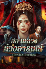 The Ghost Marriage สุสานลวงห้วงอารมณ์ ซับไทย