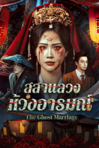 The Ghost Marriage สุสานลวงห้วงอารมณ์ ซับไทย