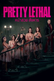 Pretty Lethal หน้าสวย สังหาร พากย์ไทย/ซับไทย