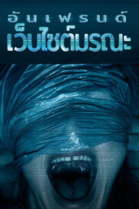 Unfriended Dark Web อันเฟรนด์ เว็บไซต์มรณะ ซับไทย
