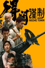 Gezhi Town(得闲谨制) เมืองนักสู้ พากย์ไทย/ซับไทย