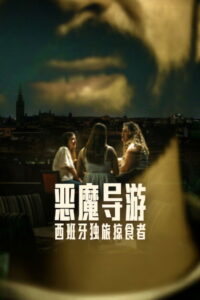 The Predator of Seville Season 1 นักล่าแห่งเซบิยา ปี 1 พากย์ไทย/ซับไทย