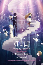 Deemo The Movie Memorial Keys ดีโม ผจญภัยเพลงรักแดนมหัศจรรย์ พากย์ไทย