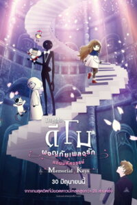 Deemo The Movie Memorial Keys ดีโม ผจญภัยเพลงรักแดนมหัศจรรย์ พากย์ไทย
