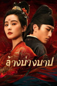 Kill My Sins ล้างบ่วงบาป พากย์ไทย/ซับไทย