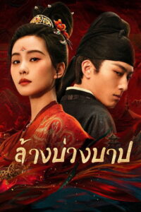 Kill My Sins ล้างบ่วงบาป พากย์ไทย/ซับไทย