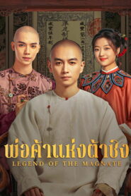 Legend of the Magnate พ่อค้าแห่งต้าชิง พากย์ไทย/ซับไทย
