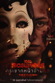 The Strangers Chapter 3 เดอะ สเตรนเจอร์ส กระชากหน้าอำมหิต ซับไทย