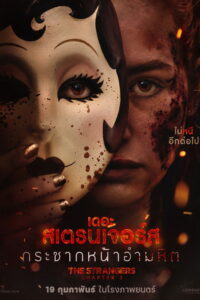 The Strangers Chapter 3 เดอะ สเตรนเจอร์ส กระชากหน้าอำมหิต ซับไทย