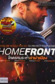Homefront โคตรคนระห่ำล่าผ่าเมือง พากย์ไทย