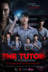 The Tutor พี่วรรณมาสอน พากย์ไทย