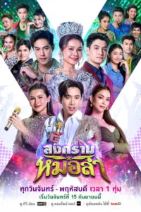 Folk Song Battle Season 1 สงครามหมอลำ ปี 1 พากย์ไทย