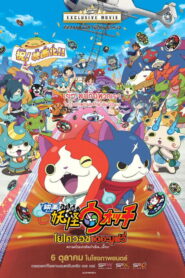 Yo kai Watch The Movie The Secret of Birth Meow โยไควอช เดอะ มูฟวี่ พากย์ไทย