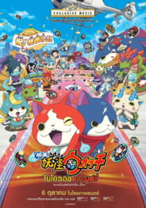 Yo kai Watch The Movie The Secret of Birth Meow โยไควอช เดอะ มูฟวี่ พากย์ไทย