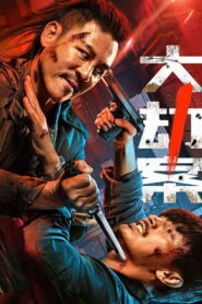 Fury In The Shadows คดีปล้นโหดระห่ำ ซับไทย