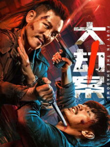 Fury In The Shadows คดีปล้นโหดระห่ำ ซับไทย