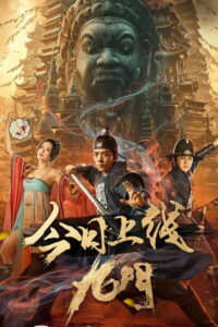 The Mystic Nine เปิดตํานานเก้าสกุล ซับไทย