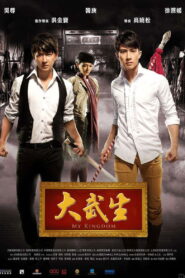 My Kingdom(大武生) สองพยัคฆ์ หักบัลลังก์มังกร พากย์ไทย