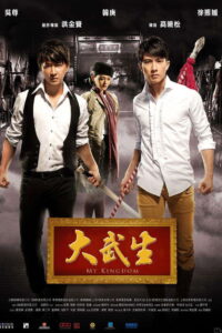 My Kingdom(大武生) สองพยัคฆ์ หักบัลลังก์มังกร พากย์ไทย