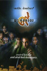 Where Is Tong ๙ พระคุ้มครอง พากย์ไทย