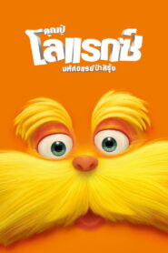 Dr. Seuss The Lorax คุณปู่โรแลกซ์ มหัศจรรย์ป่าสีรุ้ง พากย์ไทย