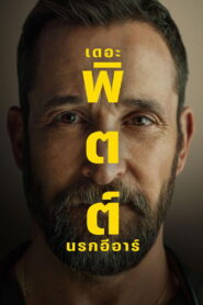 The Pitt Season 2 เดอะ พิตต์ นรกอีอาร์ ปี 2 พากย์ไทย/ซับไทย