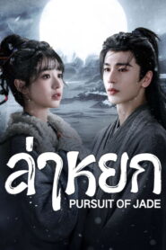 Pursuit of Jade ล่าหยก พากย์ไทย/ซับไทย