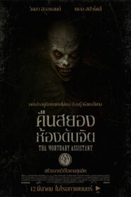 The Mortuary Assistant คืนสยอง ห้องดับจิต พากย์ไทย(ไทยโรง)/ซับไทยแปล