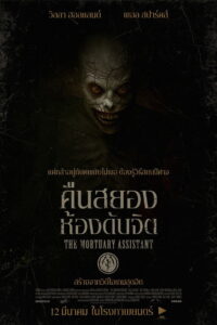 The Mortuary Assistant คืนสยอง ห้องดับจิต พากย์ไทย(ไทยโรง)/ซับไทยแปล