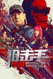 Sniper Vengeance(狙击手：逆战) นักซุ่มยิง สวนกลับ พากย์ไทย/ซับไทย