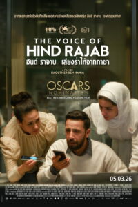 The Voice of Hind Rajab ฮินด์ ราจาบ เสียงร่ำไห้จากกาซา ซับไทย