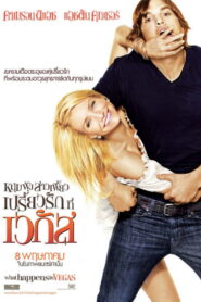 What Happens in Vegas หนุ่มฟุ้ง สาวเฟี้ยว เปรี้ยวรักที่เวกัส ซับไทย